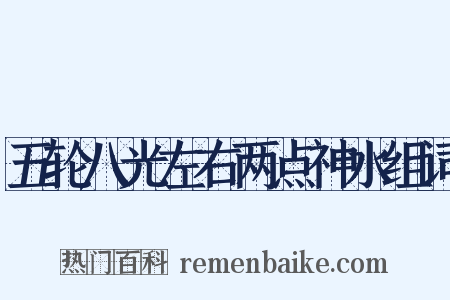 五轮八光左右两点神水组词是什么意思的图片